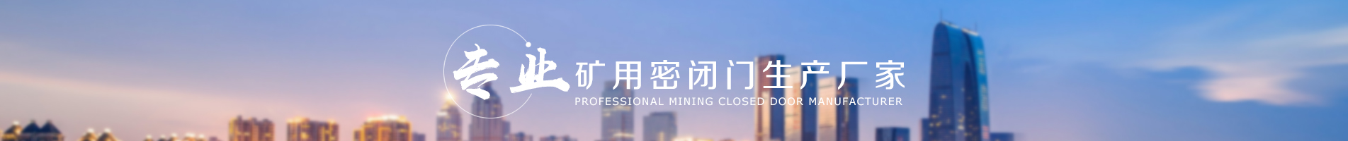 公司地理位置優(yōu)越，交通便利，經(jīng)過10幾年的發(fā)展，規(guī)模迅速擴(kuò)大，為煤礦企業(yè)提供多方位的服務(wù)